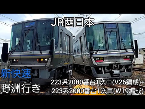 JR西日本 神戸線 223系2000番台1次車 V26編成 223系2000番台 W19編成 新快速 A 野洲行き 2025 6 