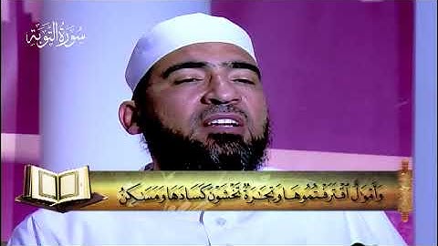 9- سورة التوبة - المصحف المعلم