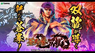 蒼天の拳双竜319 オートコントローラー付き 直接引き取りのみ パチ LIVE】P蒼天の拳 双龍 1/319【sammy】 - YouTube