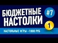 Настольные игры до 1000 рублей. Выпуск 7