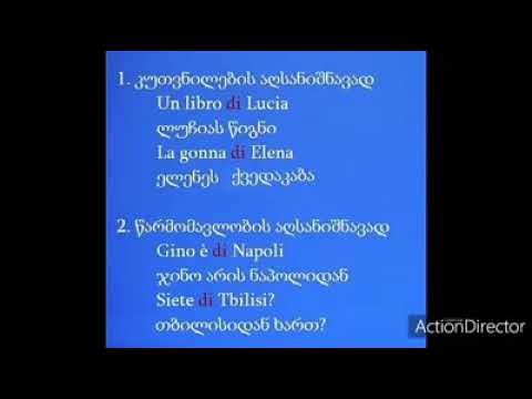 იტალიურ ქართული ენის გაკვეთილი N7