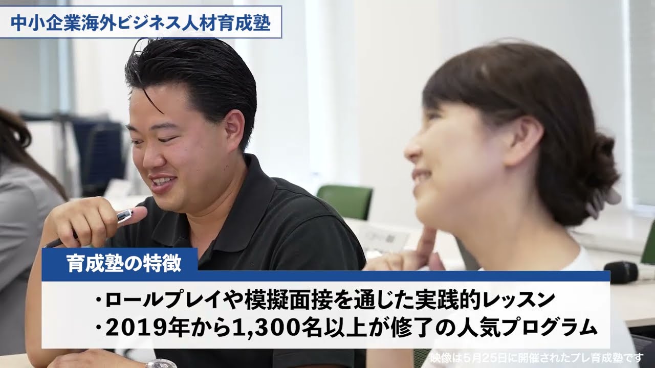 中⼩企業海外ビジネス⼈材育成塾 | 中小企業向け人材育成支援