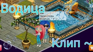 Клип : ⛲ Водица ⛲| ft. Peach ava 🥀💓 | Мобильная  аватария | summer time.