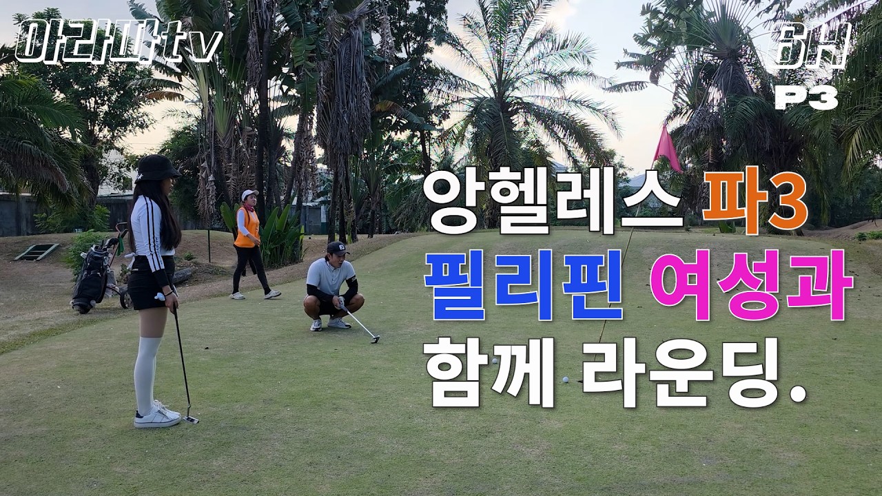 앙헬레스 파3(MPLI) 필리핀여성과 함께 조인 라운딩.