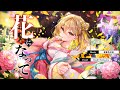 花になって(Be a flower) / 緑黄色社会 covered by 棗いつき
