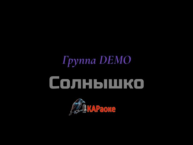 Караоке/Солнышко - Группа DEMO