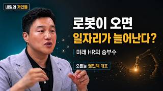 [내일의 거인들] 오픈놀, AI 교육에서 로봇 파견까지…미래 HR의 승부수 | 권인택 대표 screenshot 3