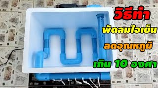 💥DIY วิธีทําพัดลมไอเย็น งบไม่เกิน 700 บาท ลดอุณหภูมิได้เกิน 10 องศา