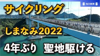 自転車で瀬戸内駆け抜け　「サイクリングしまなみ」、4年ぶり開催