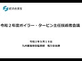 令和２年度ボイラー・タービン主任技術者会議（九州部）