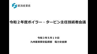 令和２年度ボイラー・タービン主任技術者会議（九州部）