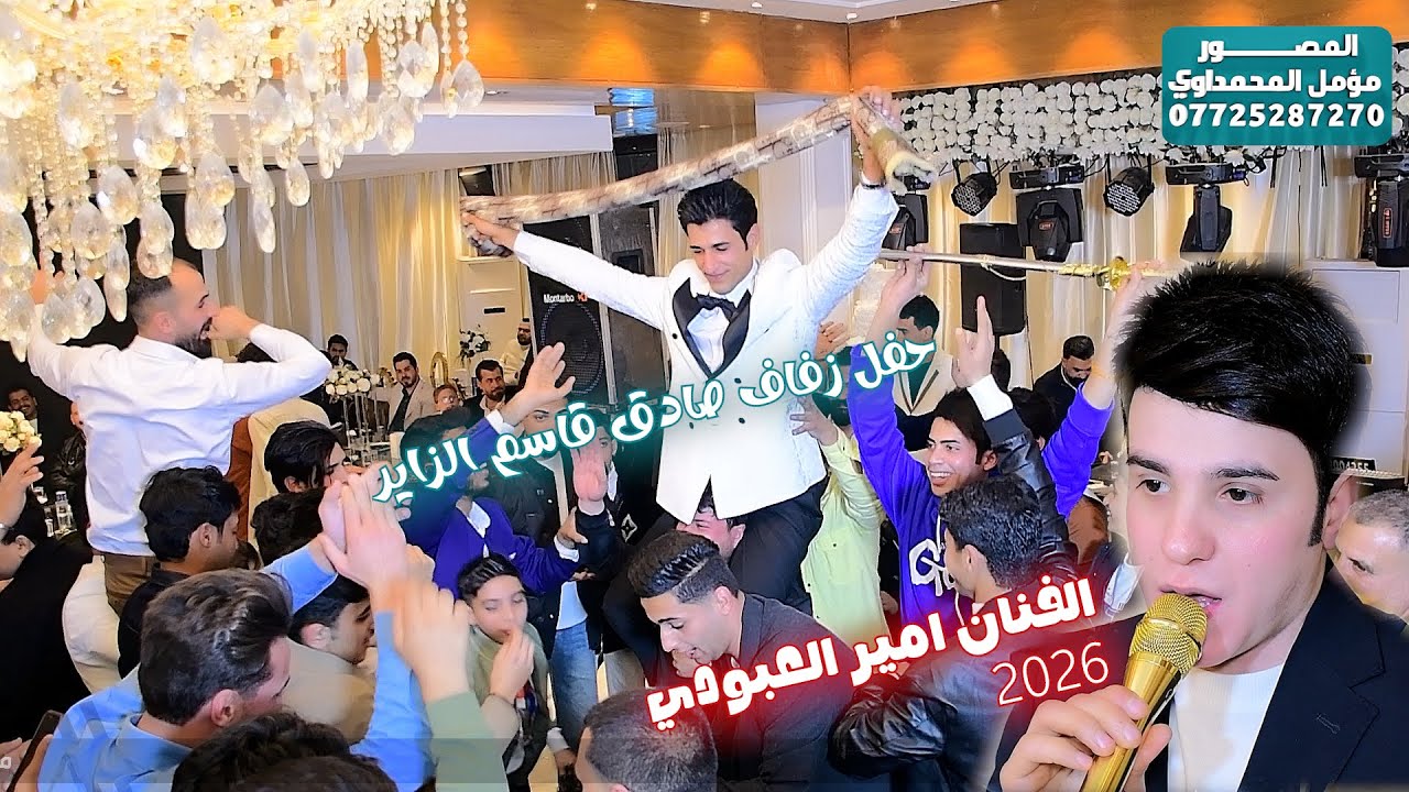 حفل زفاف صادق قاسم الزاير الف مبروك/حضور الفنان امير العبودي
