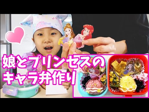 娘とプリンセスのキャラ弁を作ってみたら Youtube