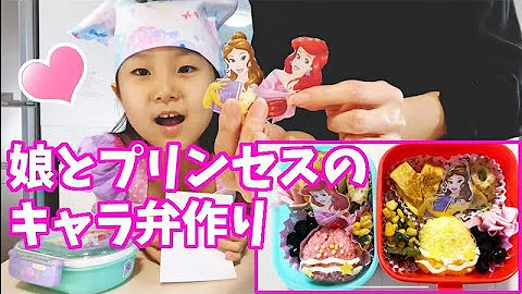 Download ディズニープリンセス キャラ弁 Mp4 Mp3