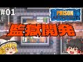 【Prison Architect】24時間365日労働のブラック刑務所！ 監獄開発 #01【ゆっくり実況】