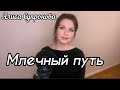 Алиса Супронова - Млечный путь (Т. Муцураев)