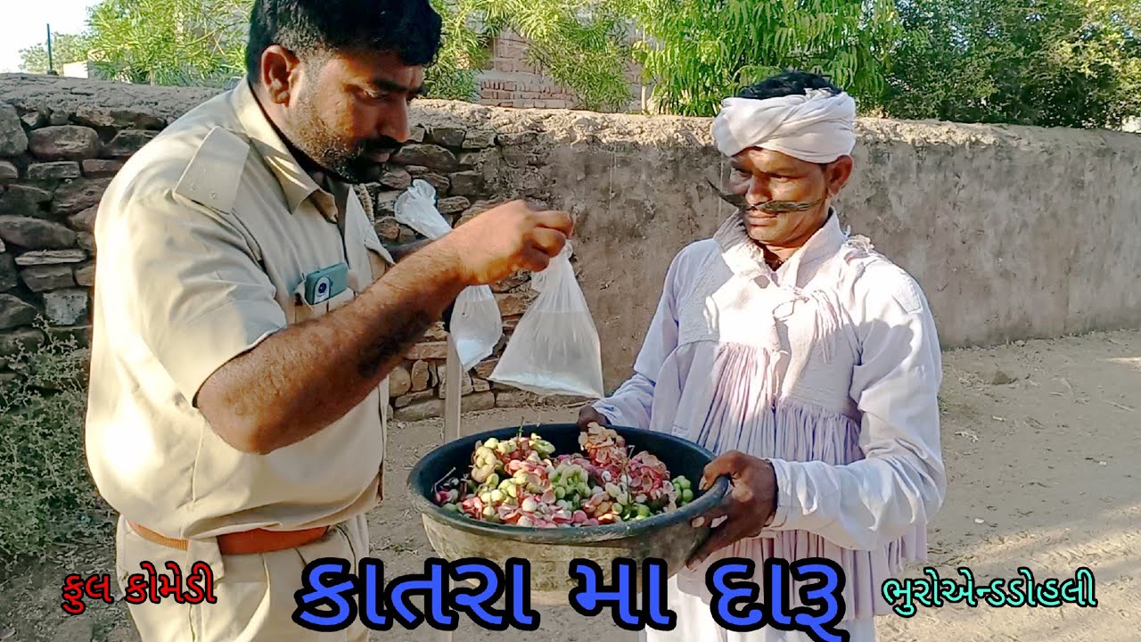કાતરા મા દારૂ |bhuroanddohali |gujaraticomedy |gujaratinatak