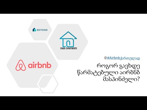 Airbnb - როგორ გავხდე წარმატებული აირბნბ მასპინძელი?