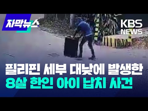 [자막뉴스] <strong>필리핀</strong> 세부 대낮에 발생한 8살 <strong>한인</strong> 아이 <strong>납치</strong> 사건 / KBS 2023.08.11.