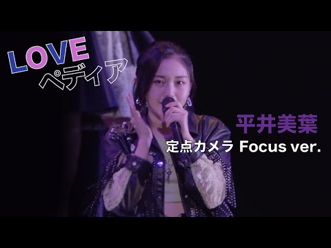 【推しカメ】平井美葉『LOVEぺディア』