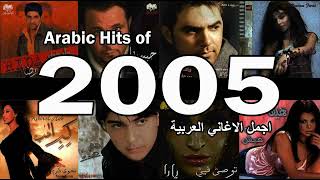 منوعات عربية 2005   اجمل الاغاني العربية