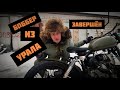 Боббер ( Bobber ) из мотоцикла Урал часть 3/3. Готов!!