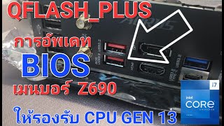 การอัพเดท BIOS เมนบอร์ด Z690 ให้รองรับ CPU INTEL GEN 13