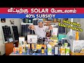 40% SUBSIDY-யுடன் வீட்டிற்கு SOLAR || Innovative Solar Products || Sakalakala Tv || Arunai Sundar ||