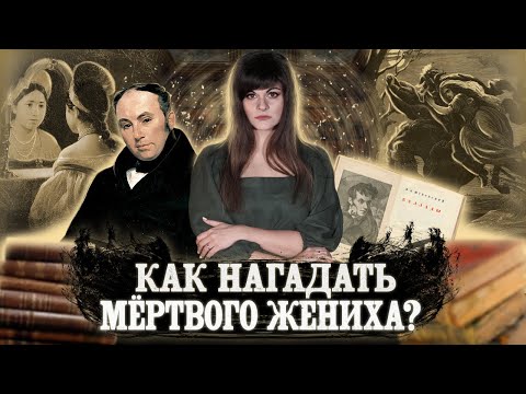 СТРАШНЫЕ БАЛЛАДЫ ЖУКОВСКОГО [Литературная мозаика]