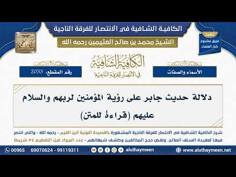 [2033] دلالة حديث جابر على رؤية المؤمنين لربهم والسلام عليهم (قراءة للمتن) - الكافية الشافية