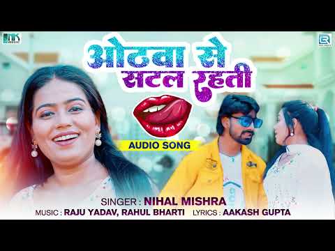 ओठवा से सटल रहती : Dj मार्किट में उतरा Bhojpuri Song हुआ वायरल | Nihaal Singh | Othwa Se Satal Rahti