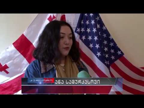 FLEX-ის პროგრამის კონკურსში ხუთმა ფოთელმა გაიმარჯვა 15 03 18