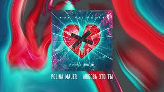 Polina Mauer - Любовь - Это Ты