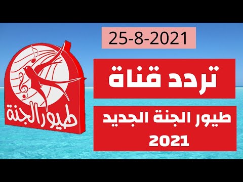 تردد قناة طيور الجنة 2021  تردد قناة طيور الجنة الجديد 2021  تردد قناة طيور الجنة 2020