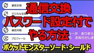 通信交換パスワード設定のやり方 方法 ポケットモンスターソード シールド Youtube 通信交換パスワード設定のやり方 方法 ポケットモンスターソード シールド Youtube