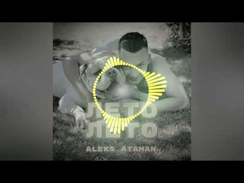 Aleks Ataman   Лето, Лето  2021
