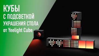 Обзор настольного ARGB светильника от Yeelight Cube Dot Matrix - украшательство интерьера и стола