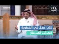 شاب أراد أن يخطب بنت جيرانهم فرفض أبوها يزوجها فاللي صار بعدها ما توقعوه محمد الشهراني