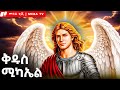 ቅዱስ ሚካኤል ሕዳር 12 መባዕ ቲቪ Meba TV Meba Tv 