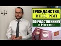 ГРАЖДАНСТВО РФ, ВНЖ, РВП по РОДСТВЕННИКАМ.  Паспорт.  МВД.  Миграционный юрист.