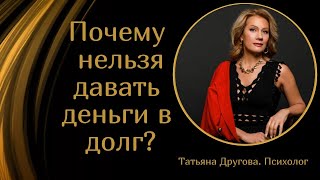 Почему нельзя давать в долг? Психолог Татьяна Другова