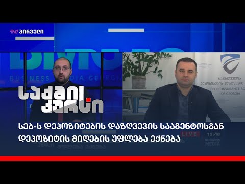 სებ-ს დეპოზიტების დაზღვევის სააგენტოსგან დეპოზიტის მიღების უფლება ექნება