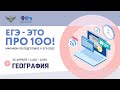 ЕГЭ - это про100! География