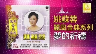 姚苏蓉 Yao Su Rong - 夢的祈禱 Meng De Qi Dao (Official Audio)