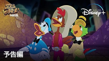 三人の騎士の伝説 ｜予告編｜Disney  (ディズニープラス）