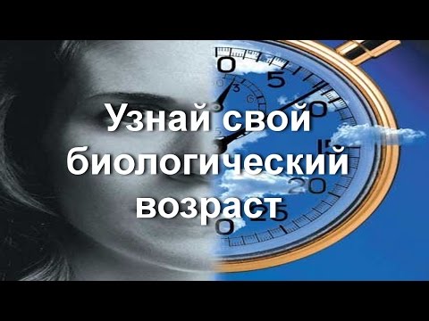 Как определить свой биологический возраст в домашних условиях