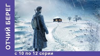 ⁣Отчий Берег. Все серии 10 по 12. Драма. Лучшие Драмы. Лучшие Фильмы. Кино. Новинки 2017. StarMedia