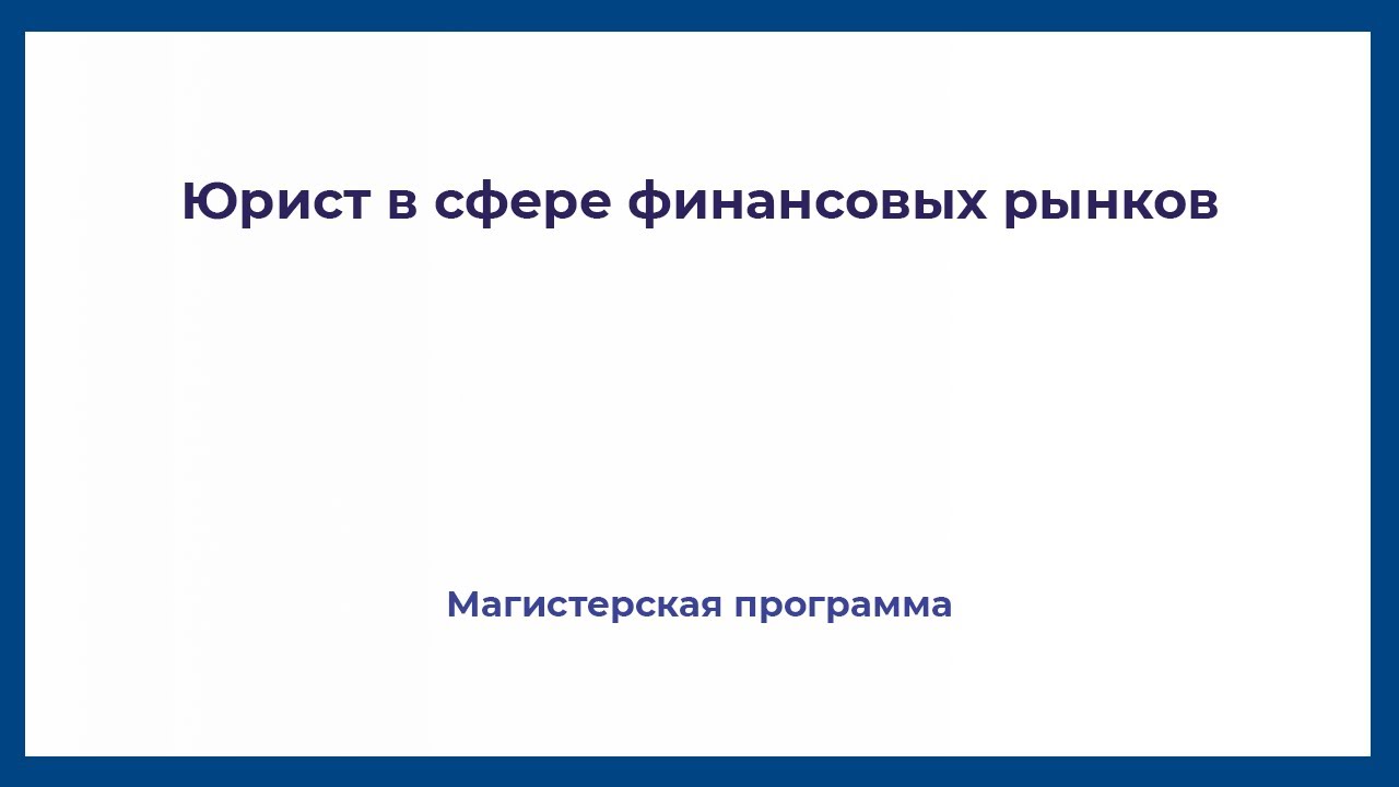 Юрист в сфере финансовых рынков - YouTube