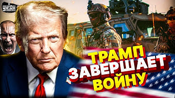 5 минут назад: Трамп вышел с экстренным заявлением! Войну заканчивают. Путин ГОТОВ сдаться