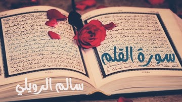 سورة القلم | سالم الرويلي surah AlQalam salem Alrwiliy